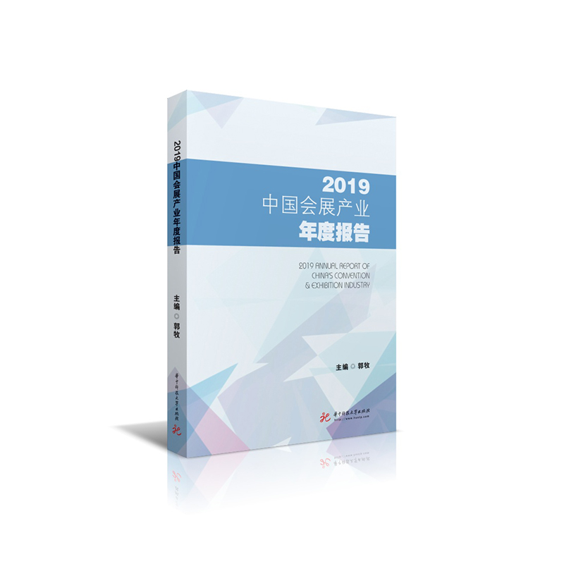 2019中国会展产业年度报告