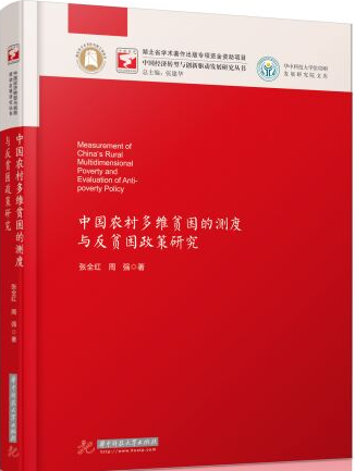 中国农村多维贫困的测度与反贫困政策研究