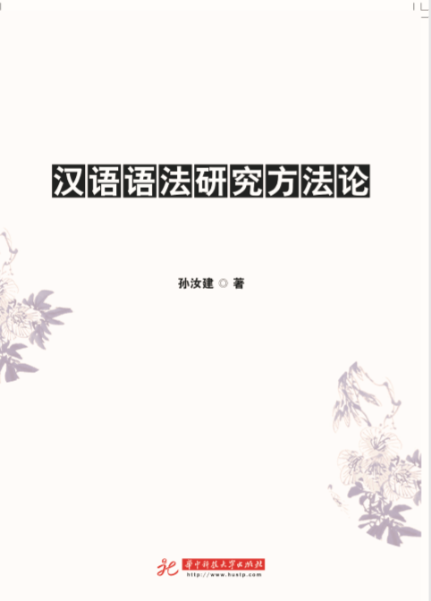 汉语语法研究方法论