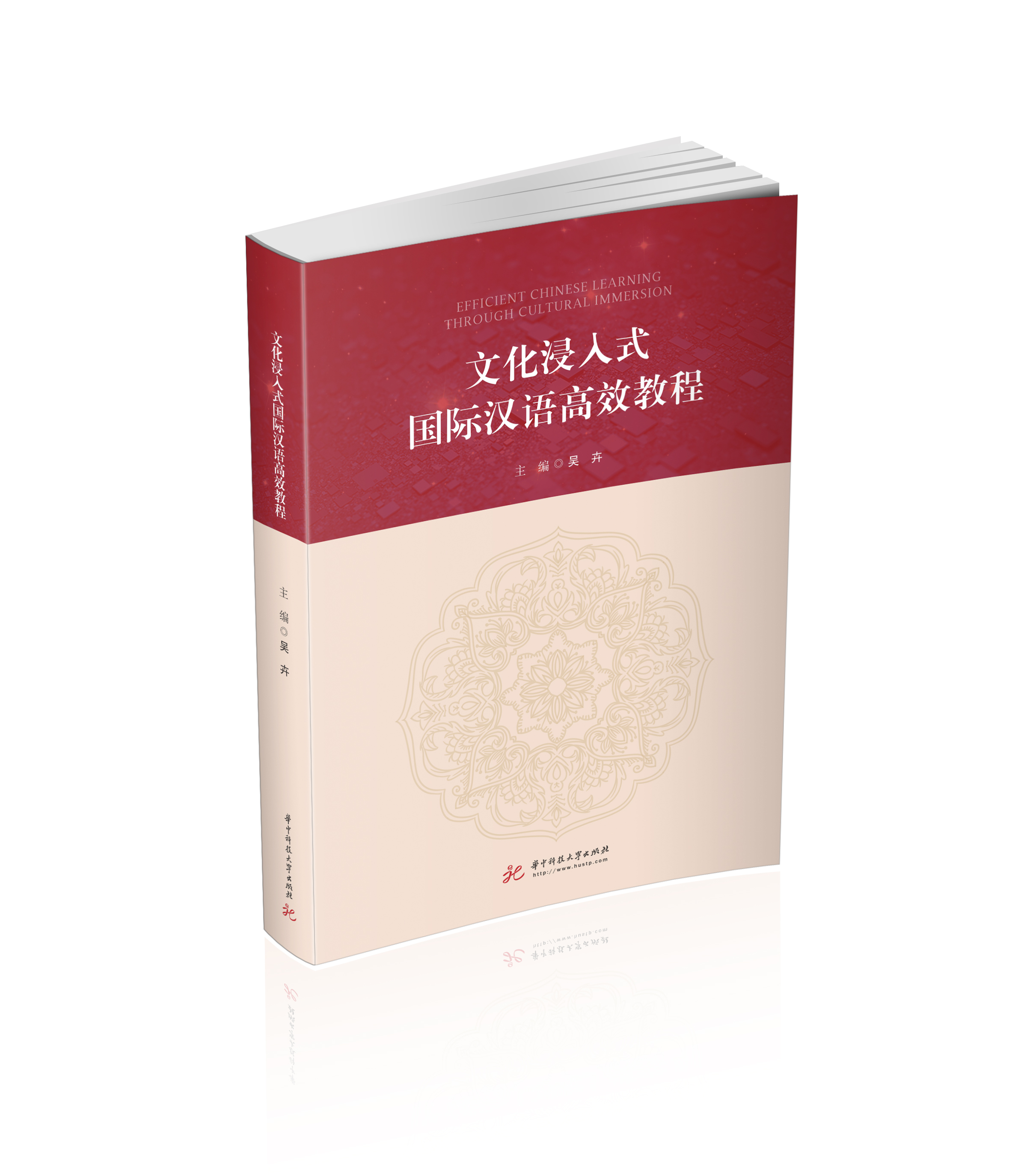 文化浸入式国际汉语高效教程