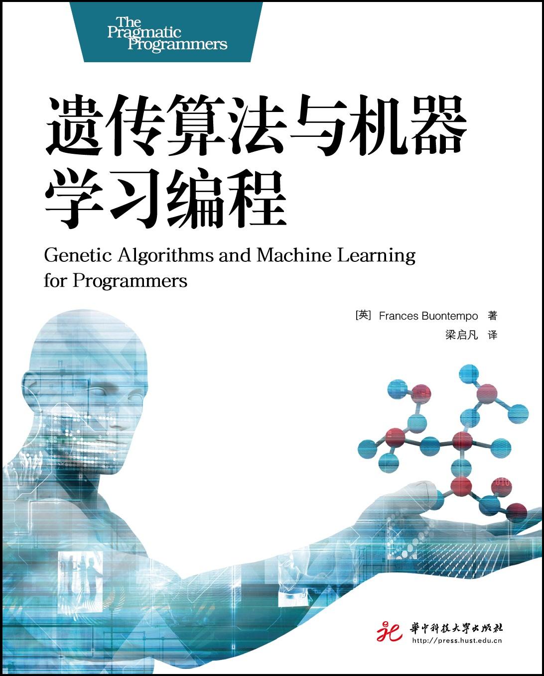 遗传算法与机器学习编程