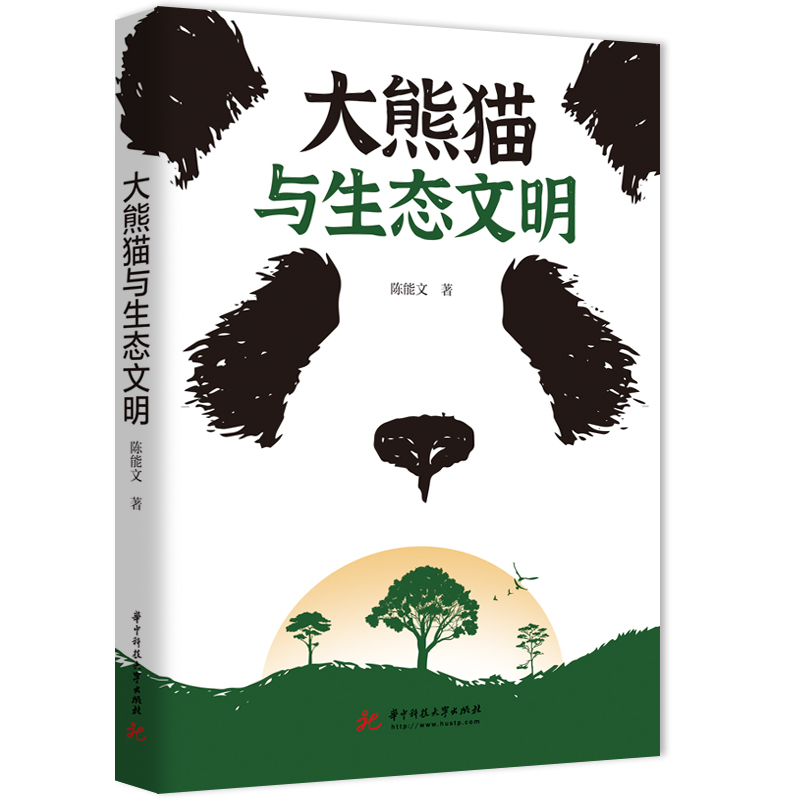 大熊猫与生态文明