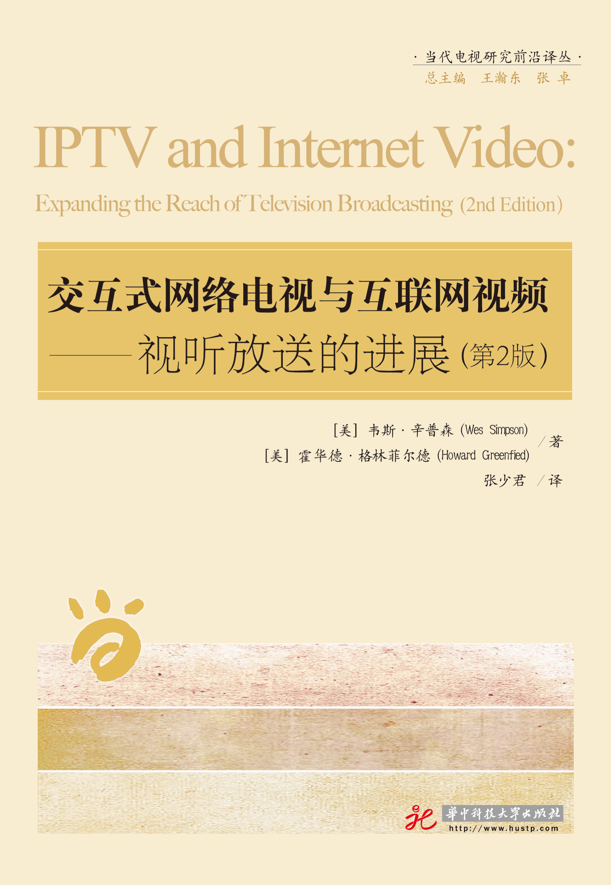 交互式网络电视与互联网视频——视听放送的进展（第二版）