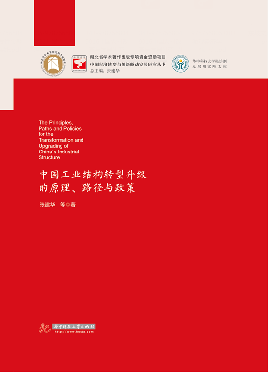 中国工业结构转型升级的原理、路径与政策