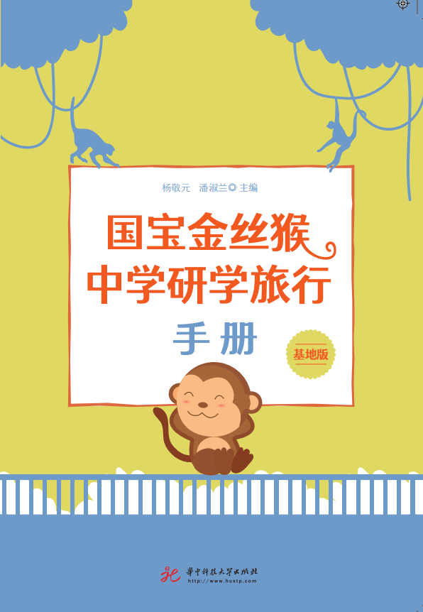国宝金丝猴中学研学旅行手册