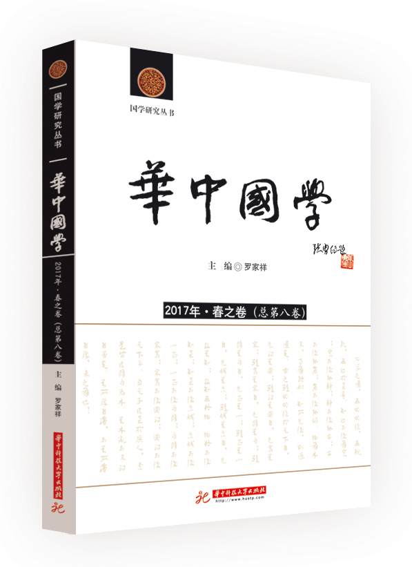 《华中国学》2017年·春之卷（总第八卷）