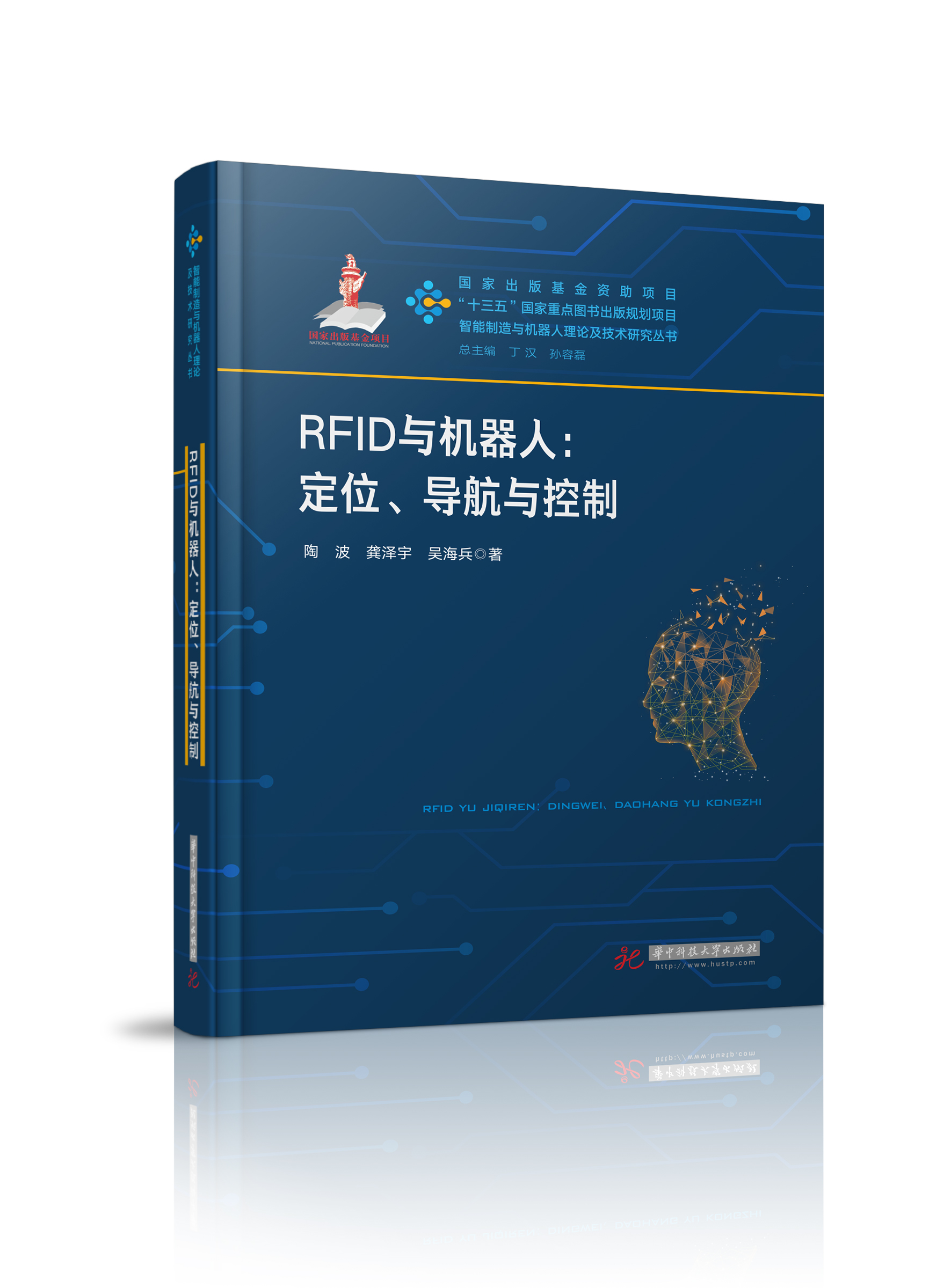 RFID与机器人：定位、导航与控制